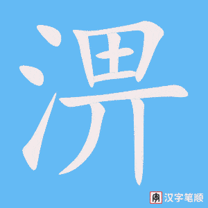 淠