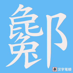 酁