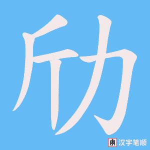劤