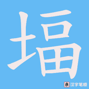 堛