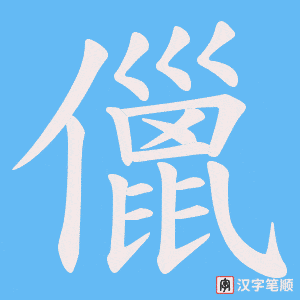 儠