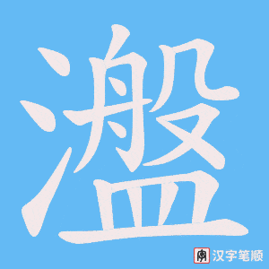 瀊