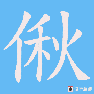 偢