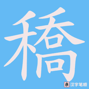 穚