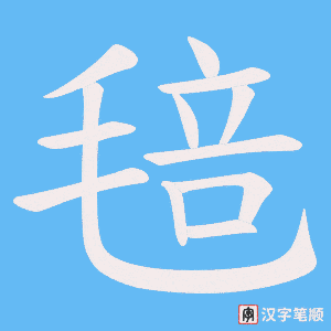 毰