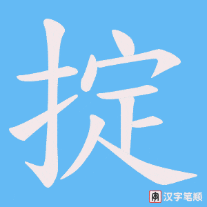 掟