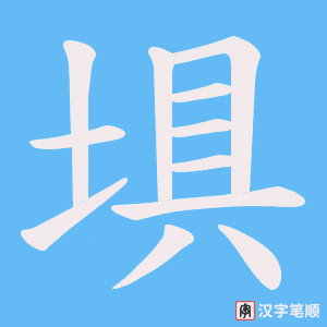 埧
