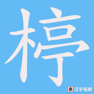 楟