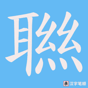 聮