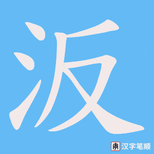 汳