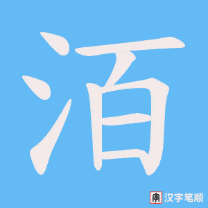 洦