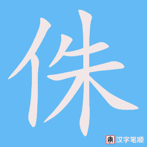 侏