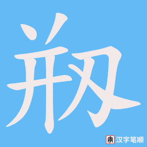 剏