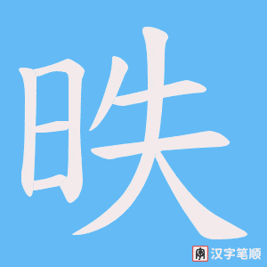 昳