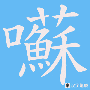 囌