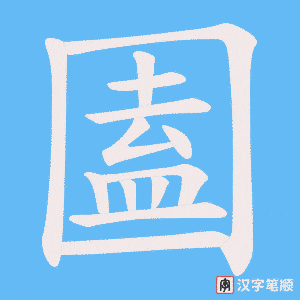 圔