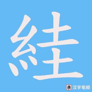 絓