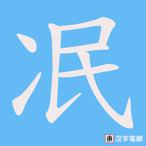 冺
