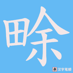 畭