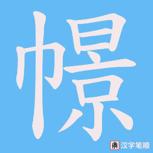 幜
