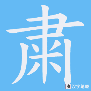 粛