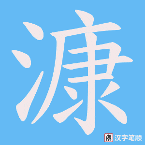 漮