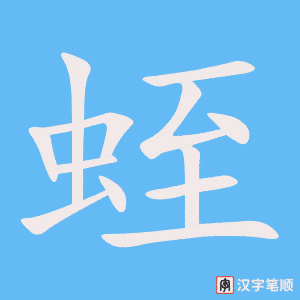 蛭