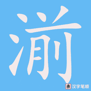 湔
