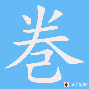 巻