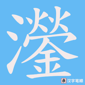 灐