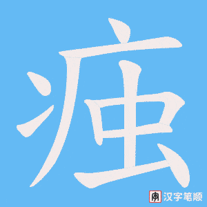 痋
