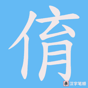 俼