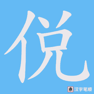侻