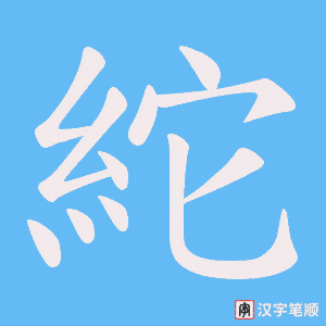 紽