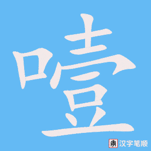 噎