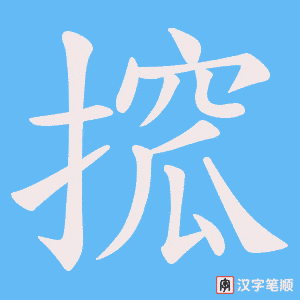 搲