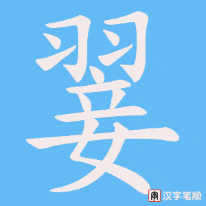 翣