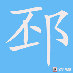 邳