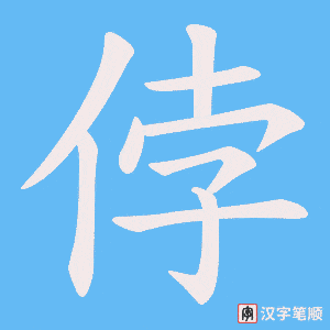 侼
