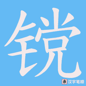 镋