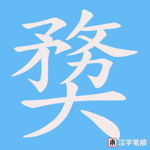 奦