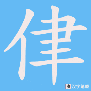 侓