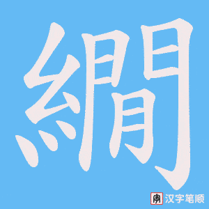 繝