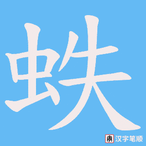 蛈