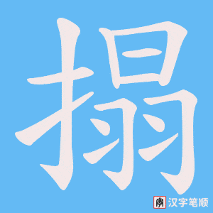 搨