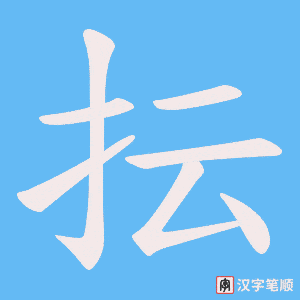 抎
