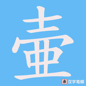 壷