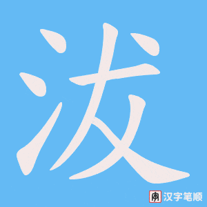 沷