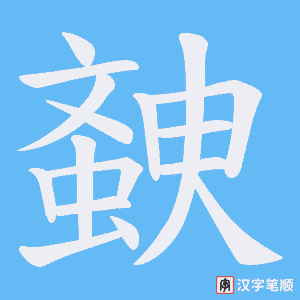 螤