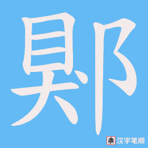 郹